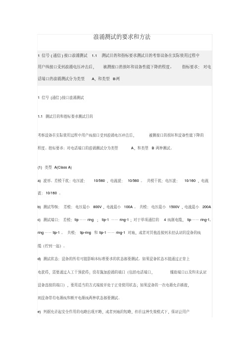 浪涌测试的要求与方法