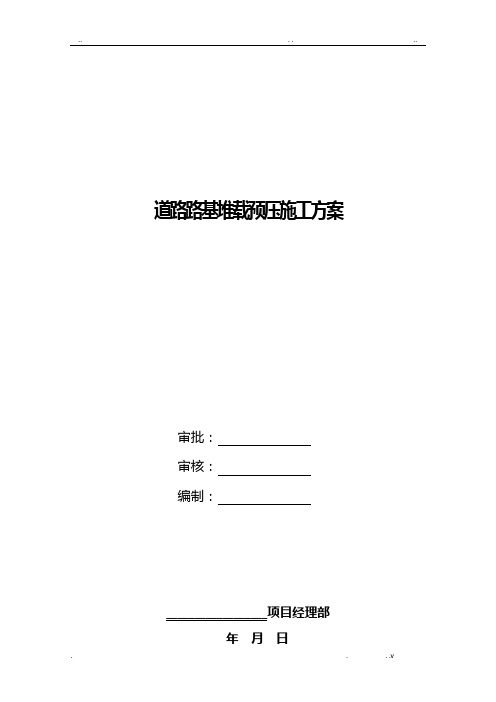 道路路基堆载预压施工方案