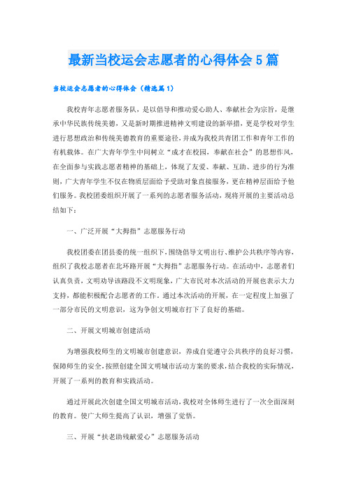 最新当校运会志愿者的心得体会5篇