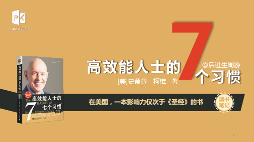 高效能人士的7个习惯读书笔记ppt课件