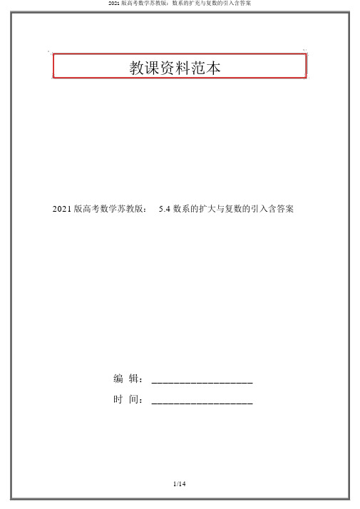 2021版高考数学苏教版：数系的扩充与复数的引入含答案