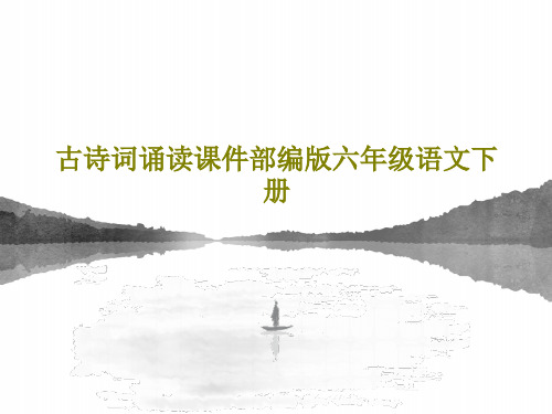 古诗词诵读课件部编版六年级语文下册共67页文档