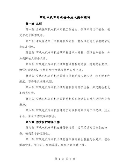 窄轨电机车司机安全技术操作规程(三篇)