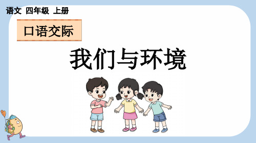 统编版四年级上册语文第一单元  口语交际：我们与环境 课件(共24张PPT)