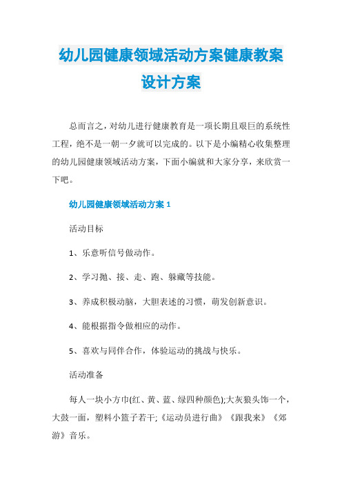 幼儿园健康领域活动方案健康教案设计方案