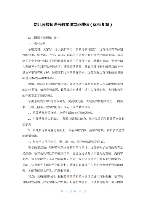 幼儿园教师语言教学课堂说课稿(优秀5篇)