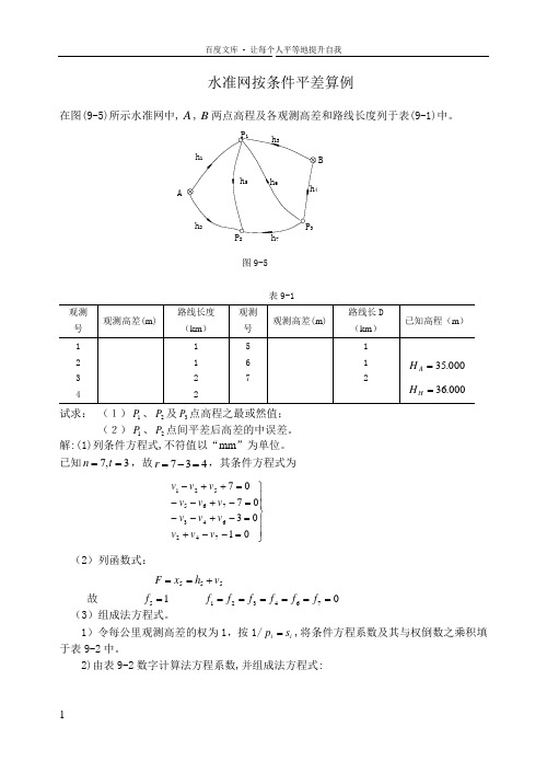 控制测量学水准网按条件平差算例