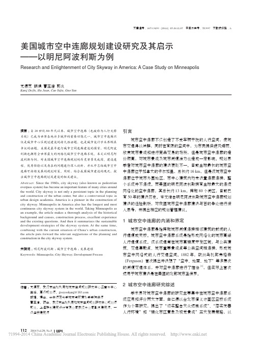 美国城市空中连廊规划建设研究及其启示_以明尼阿波利斯为例_亢德芝