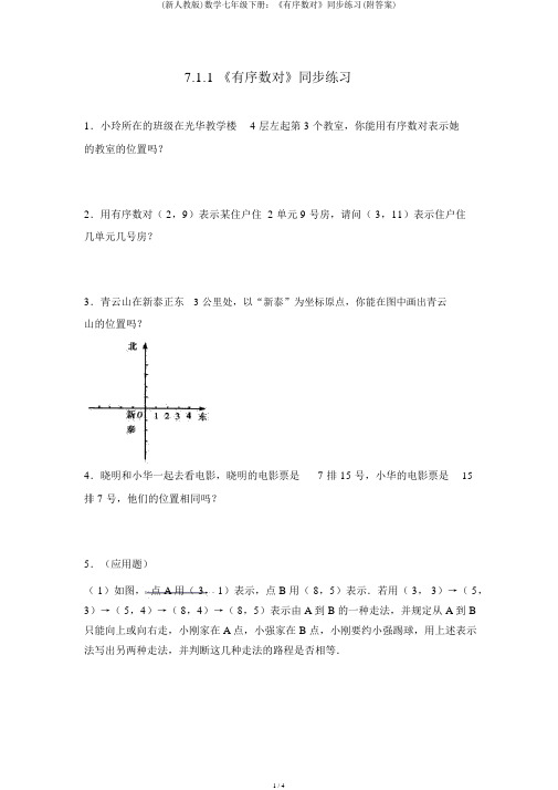 (新人教版)数学七年级下册：《有序数对》同步练习(附答案)