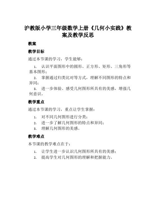 沪教版小学三年级数学上册《几何小实践》教案及教学反思