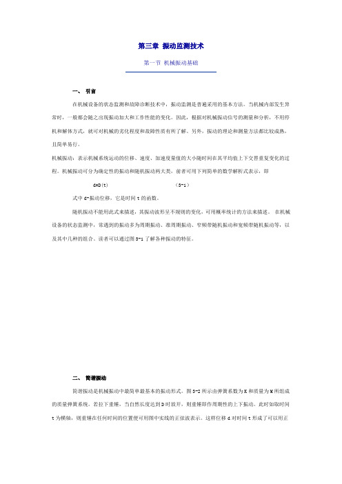 状态监测与故障诊断技术 第三章 振动监测技术