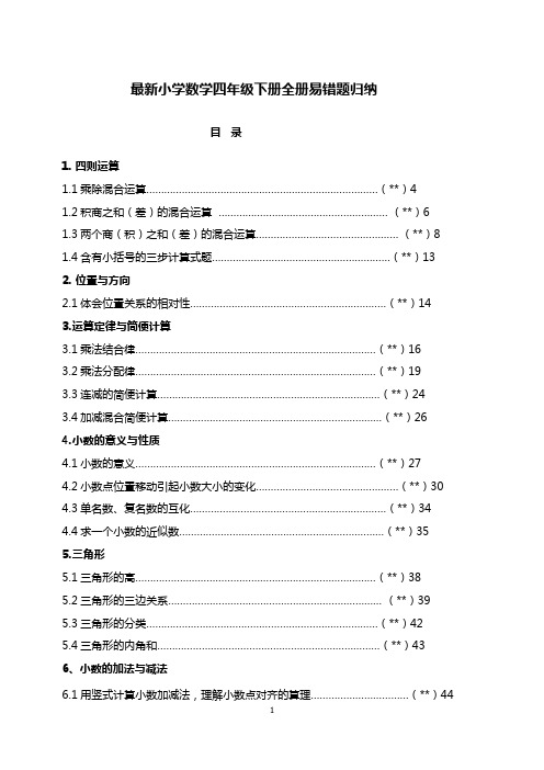 最新小学数学四年级下册全册易错题归纳