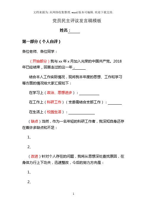 党员民主评议发言稿模板