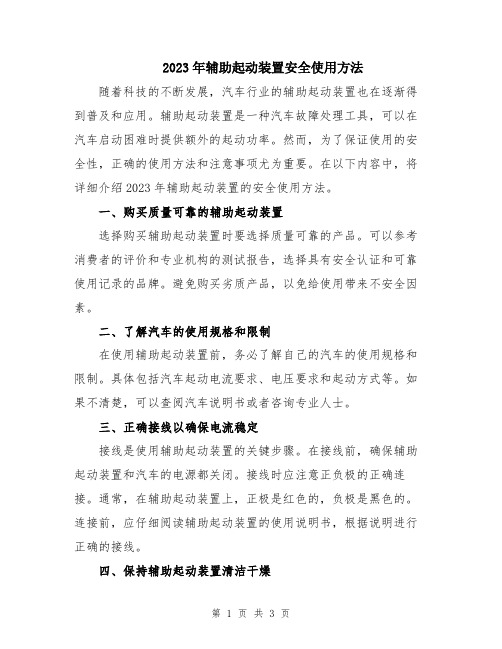 2023年辅助起动装置安全使用方法