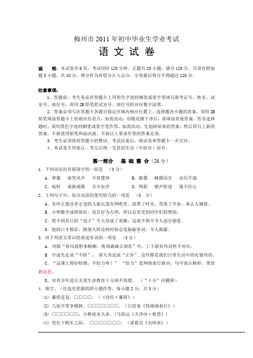 2011年广东省梅州市中考语文试题(含答案)