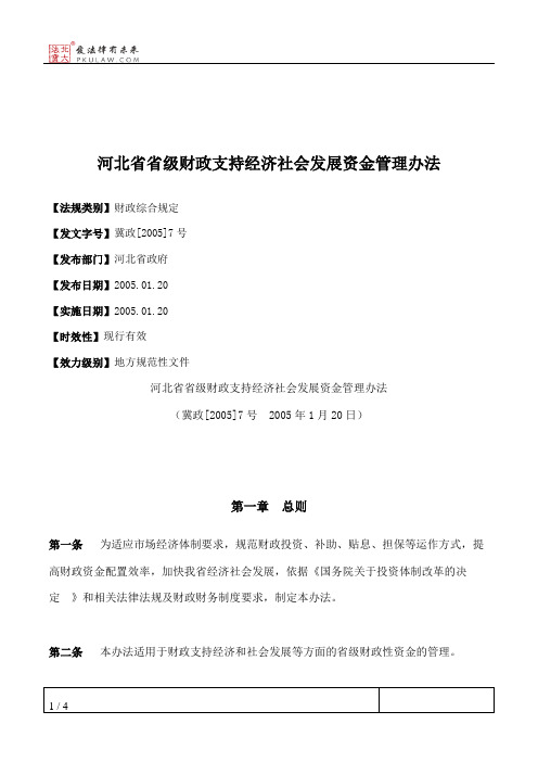 河北省省级财政支持经济社会发展资金管理办法