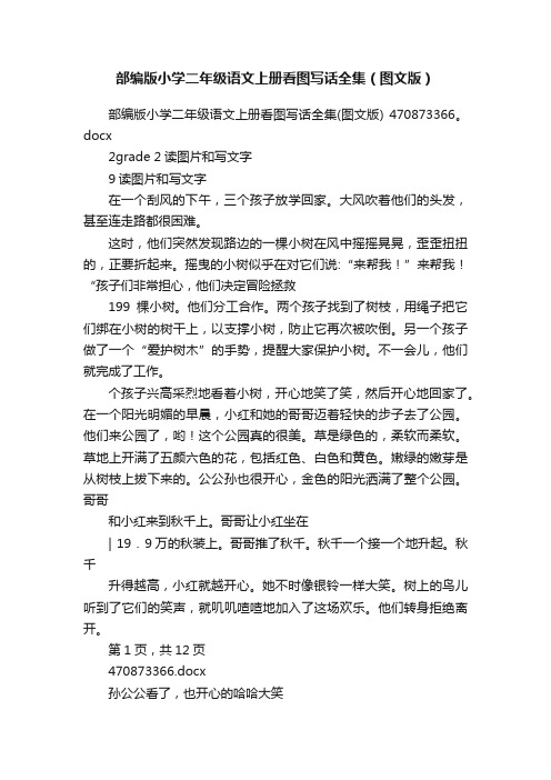 部编版小学二年级语文上册看图写话全集(图文版)