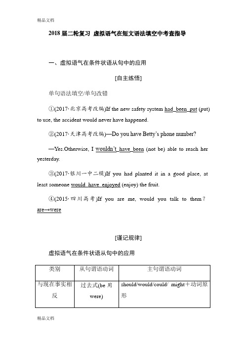 2018届高考英语二轮复习 虚拟语气在短文语法填空中考查指导  学案上课讲义