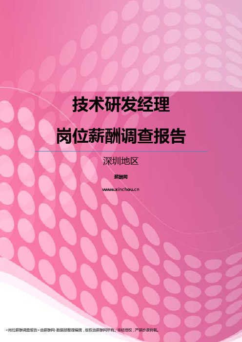 2017深圳地区技术研发经理职位薪酬报告