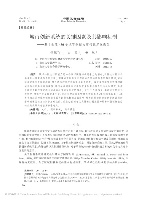 城市创新系统的关键因素及其影响机制_基于全球436个城市数据的结构化方程模型