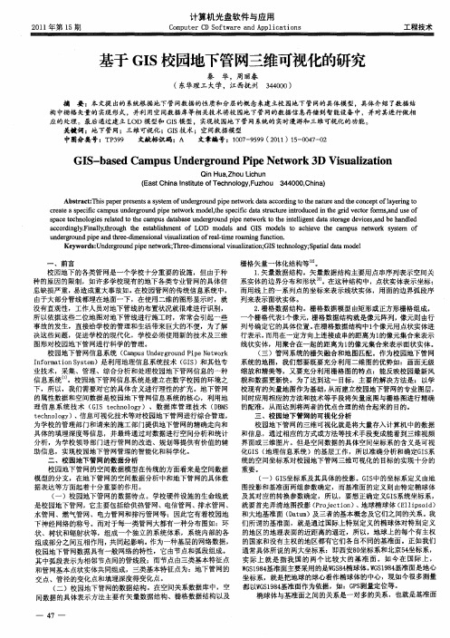 基于GIS校园地下管网三维可视化的研究