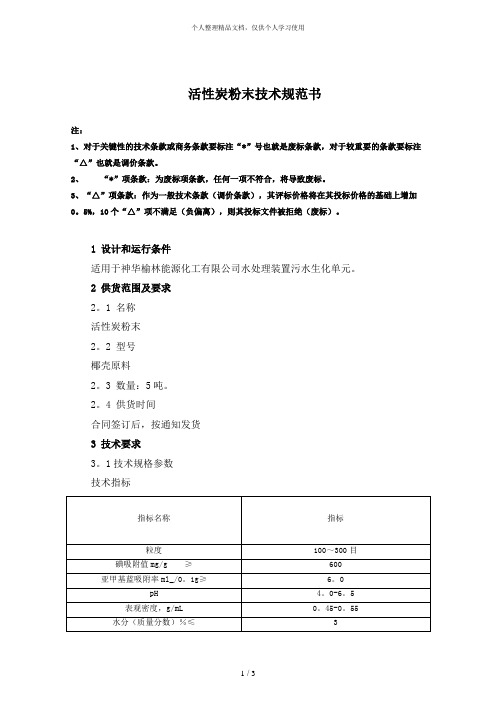 活性炭粉末技术规范书