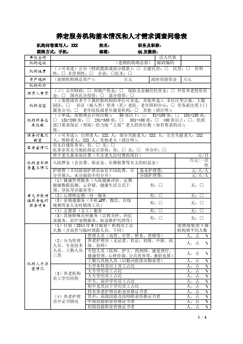 养老服务机构基本情况和人才需求调查问卷表【模板】