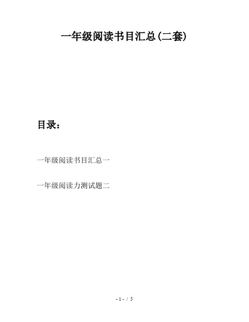一年级阅读书目汇总(二套)