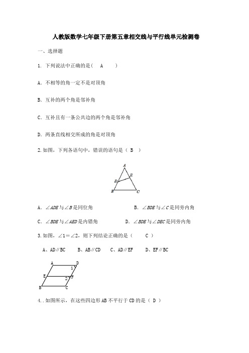 2019人教版数学七年级下册《第五章相交线与平行线》单元检测卷(含答案)