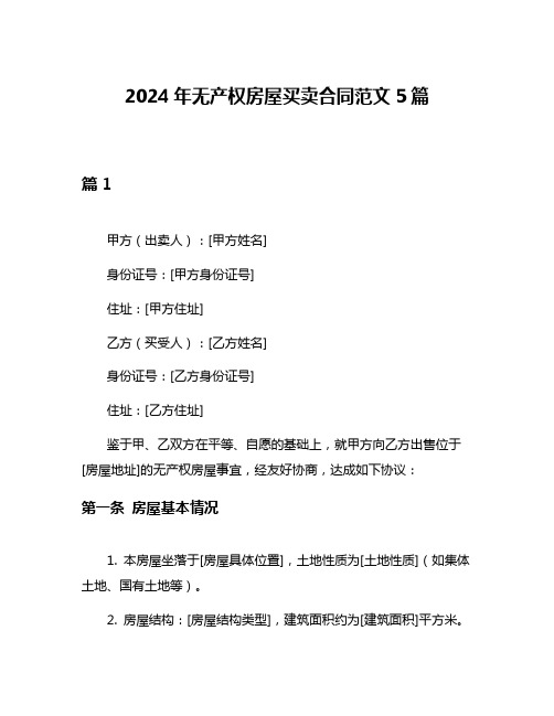 2024年无产权房屋买卖合同范文5篇