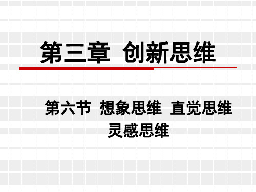 3-6想象思维、直觉思维、灵感思维