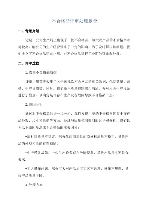 不合格品评审处理报告