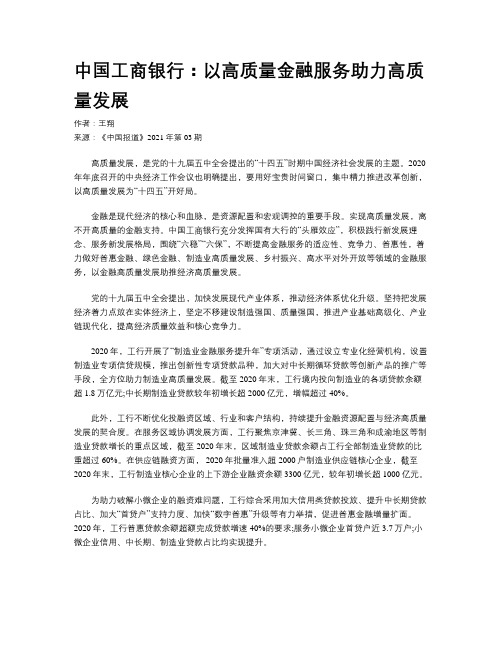 中国工商银行：以高质量金融服务助力高质量发展