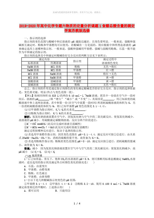 2019-2020年高中化学专题六物质的定量分析课题1食醋总酸含量的测定学案苏教版选修