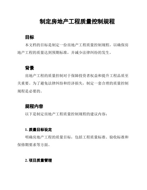 制定房地产工程质量控制规程