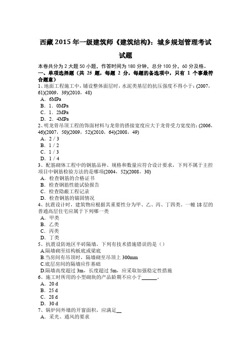 西藏2015年一级建筑师《建筑结构》：城乡规划管理考试试题