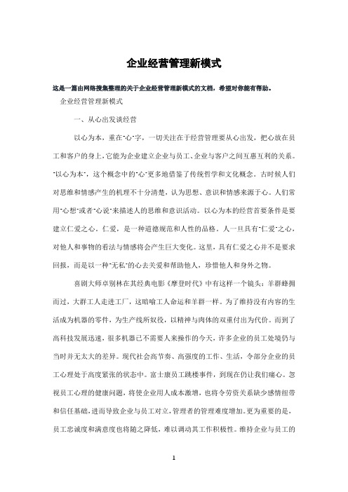 企业经营管理新模式