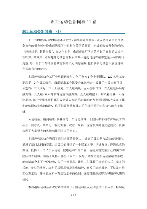 职工运动会新闻稿11篇