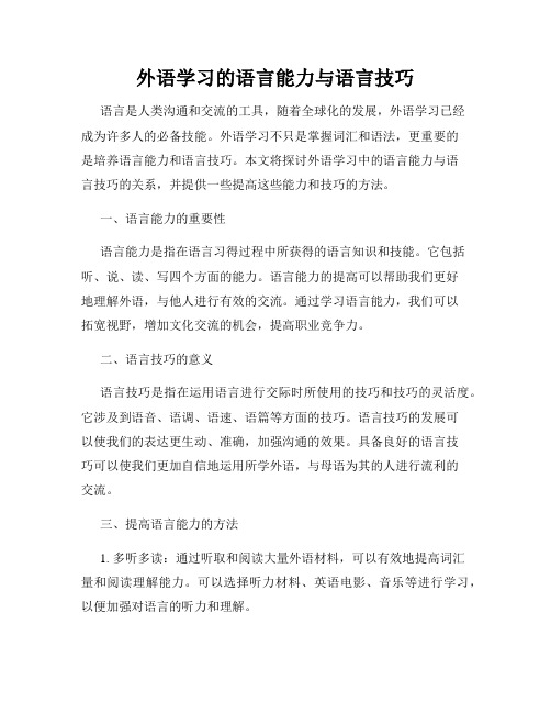 外语学习的语言能力与语言技巧