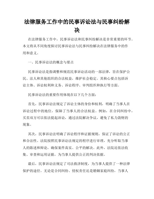 法律服务工作中的民事诉讼法与民事纠纷解决