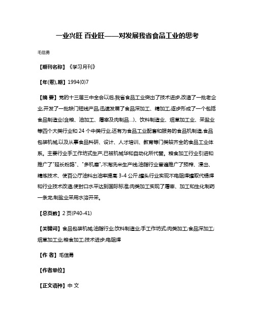 一业兴旺 百业旺——对发展我省食品工业的思考