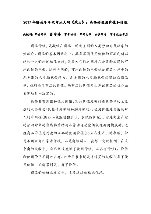 2017年解放军军校考试大纲《政治》:商品的使用价值和价值