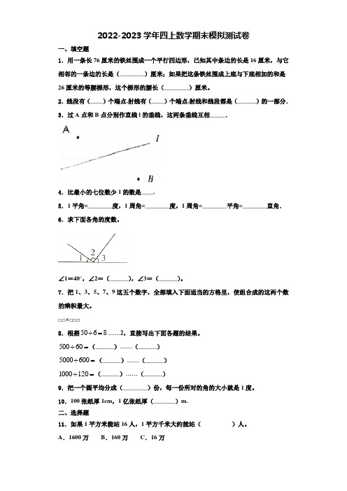 2022-2023学年惠州市四年级数学第一学期期末考试试题(含解析)