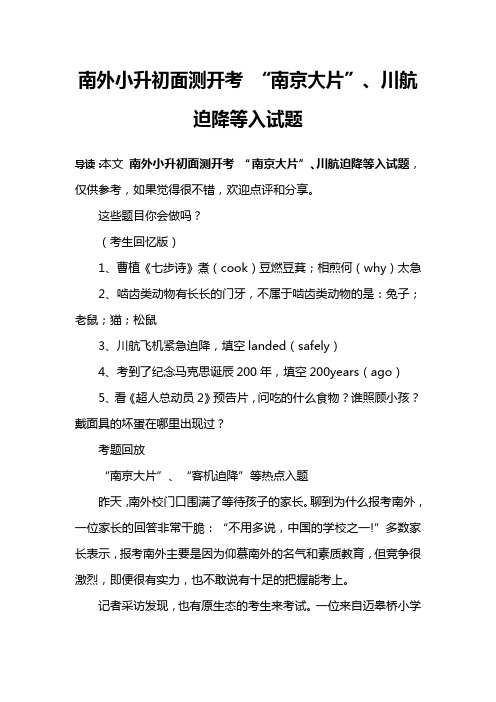 南外小升初面测开考 “南京大片”、川航迫降等入试题
