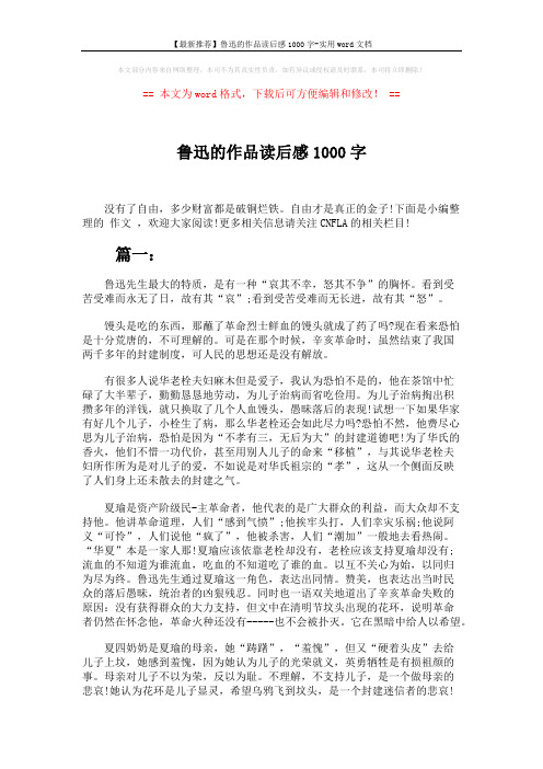 【最新推荐】鲁迅的作品读后感1000字-实用word文档 (3页)