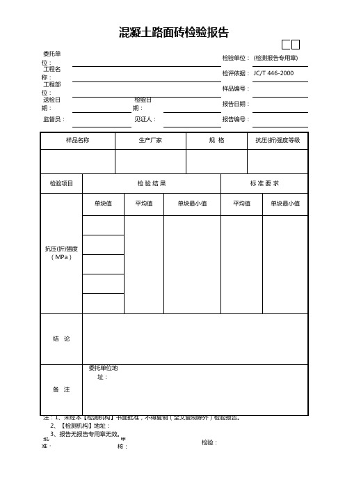 混凝土路面砖检验报告