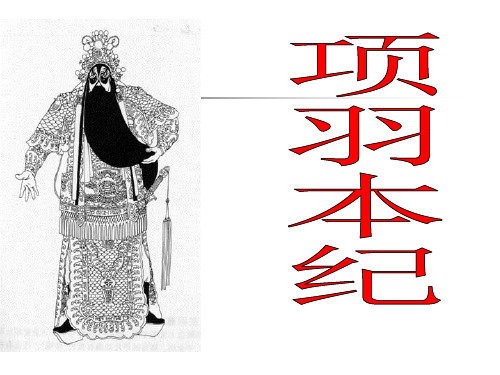 13 项羽本纪(字词+内容详解)