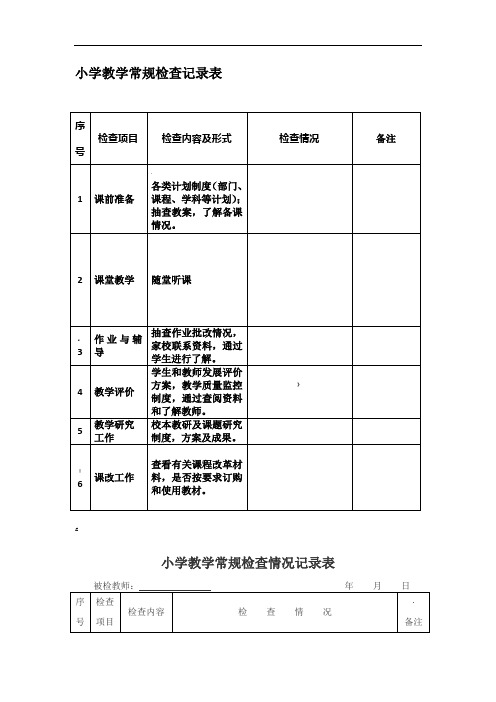 小学教学常规检查记录表