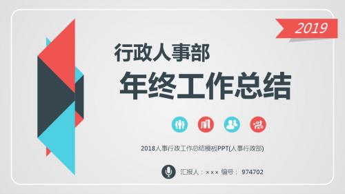 2018人事行政工作总结模板PPT(人事行政部)