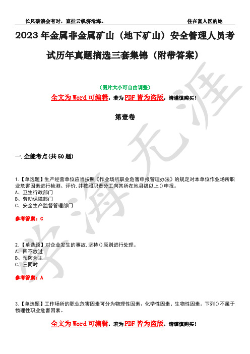 2023年金属非金属矿山(地下矿山)安全管理人员考试历年真题摘选三套集锦(附带答案)荟萃22